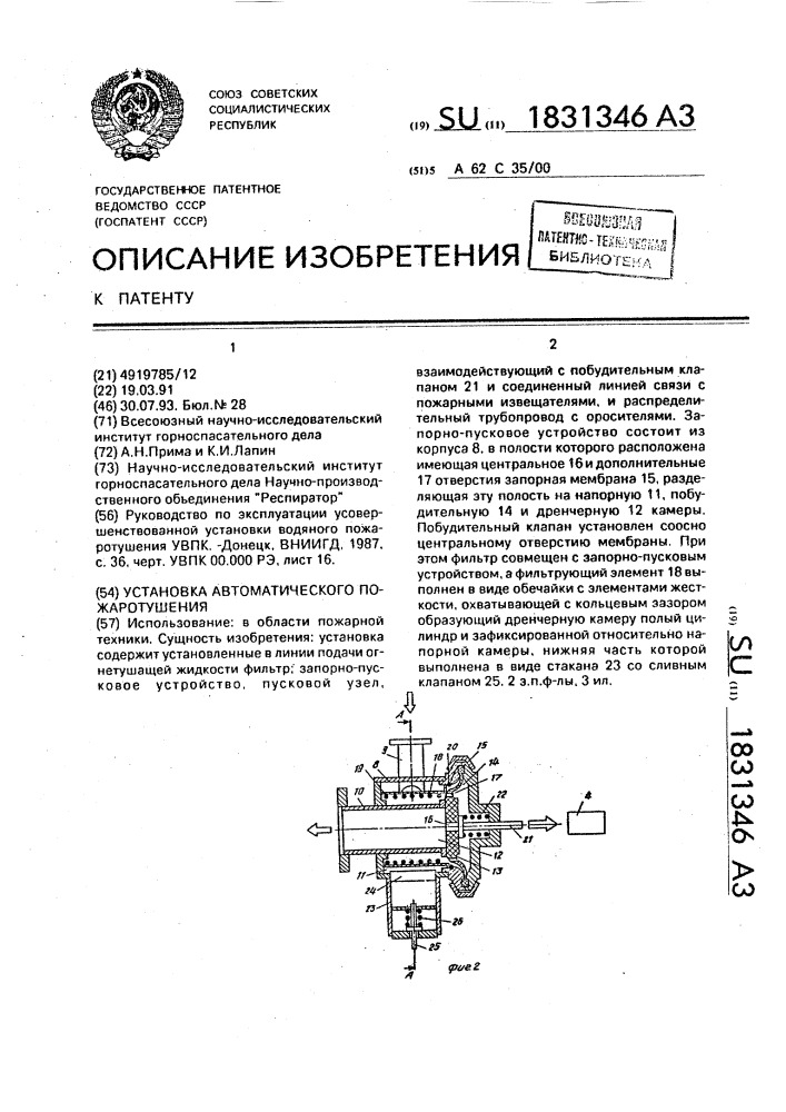 Установка автоматического пожаротушения (патент 1831346)