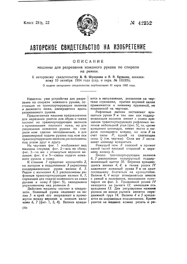 Машина для разрезания кожаного рукава по спирали на ремни (патент 42252)