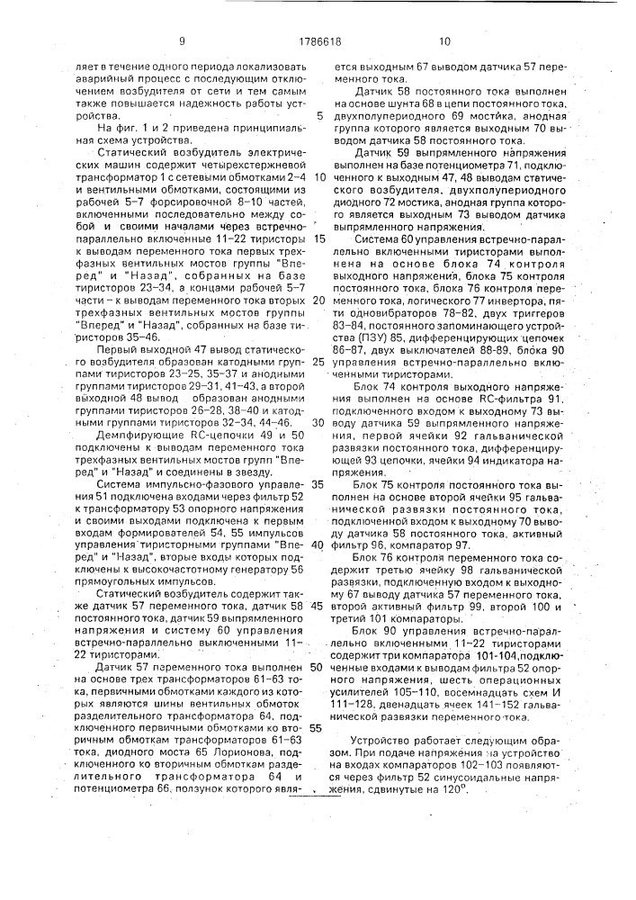 Статический возбудитель электрических машин (патент 1786618)