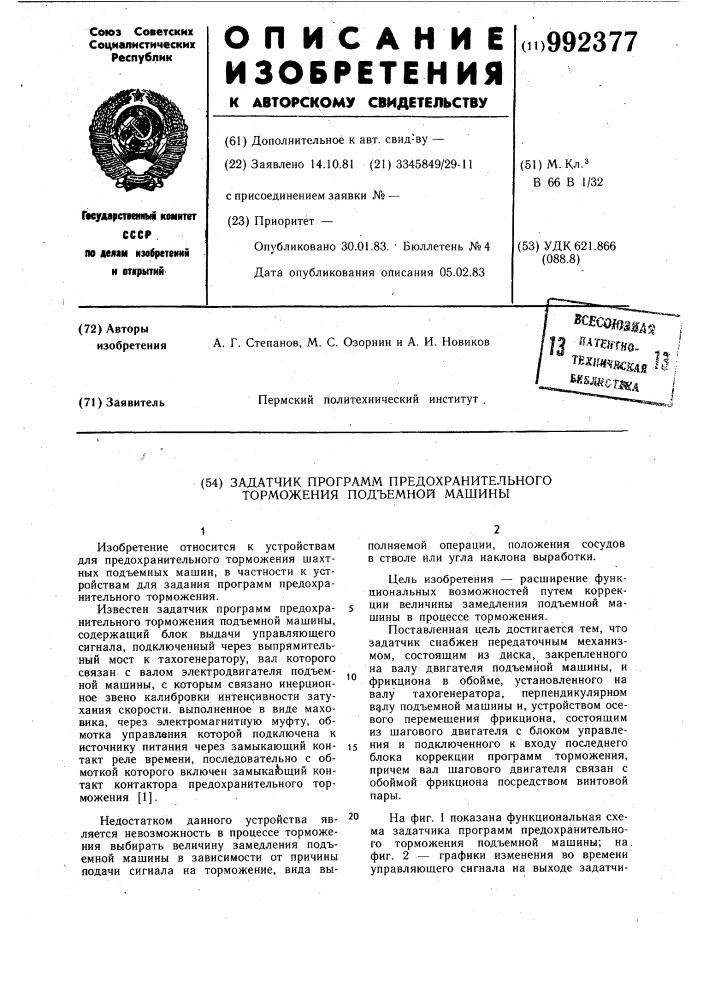 Задатчик программ предохранительного торможения подъемной машины (патент 992377)