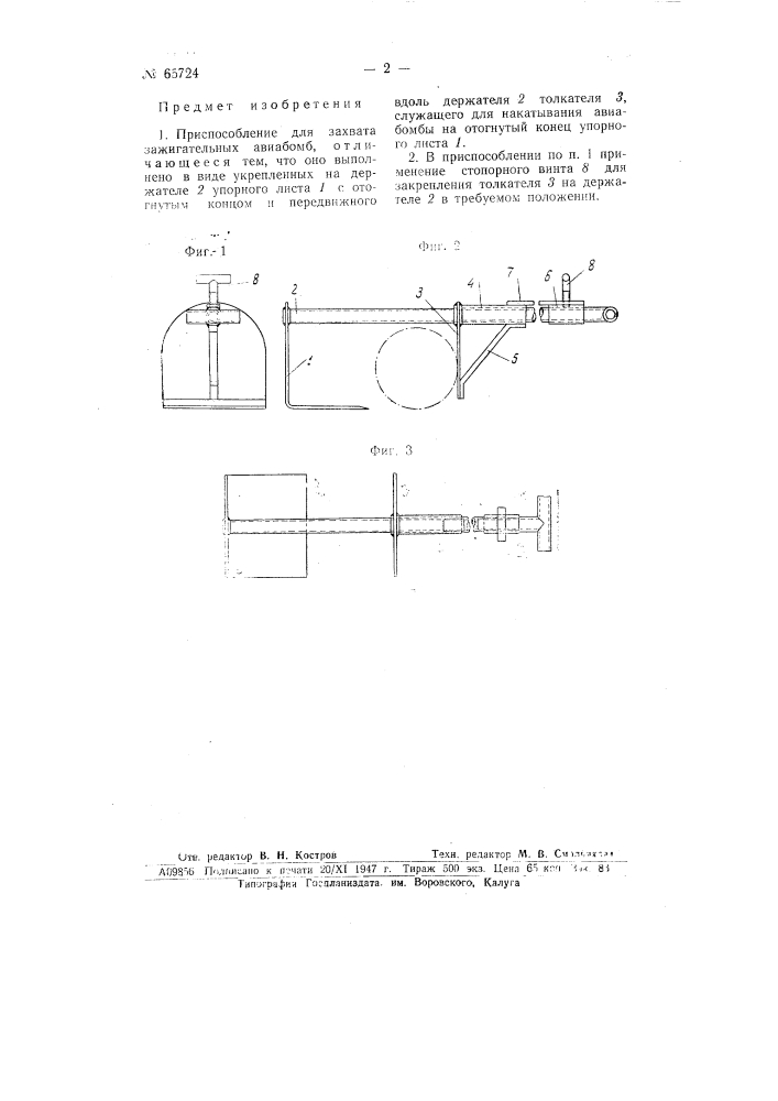 Приспособление для захвата зажигательных авиабомб (патент 65724)