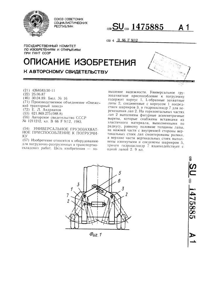 Универсальное грузозахватное приспособление к погрузчику (патент 1475885)