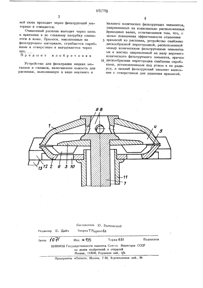 Устройство для фильтрации жидких металлов и сплавов (патент 451758)