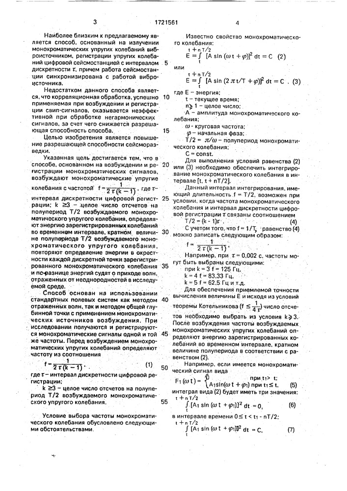 Способ вибросейсмической разведки (патент 1721561)