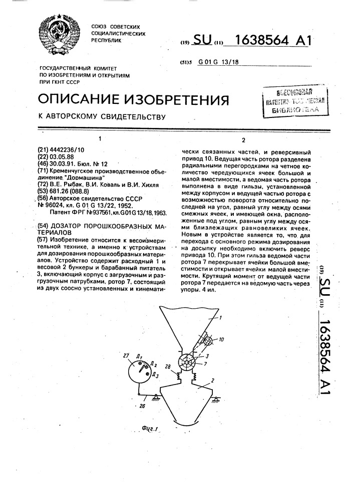 Дозатор порошкообразных материалов (патент 1638564)