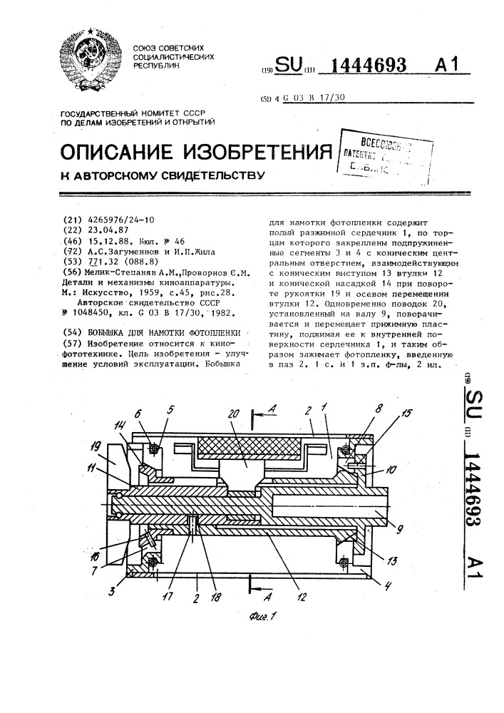 Бобышка для намотки фотопленки (патент 1444693)