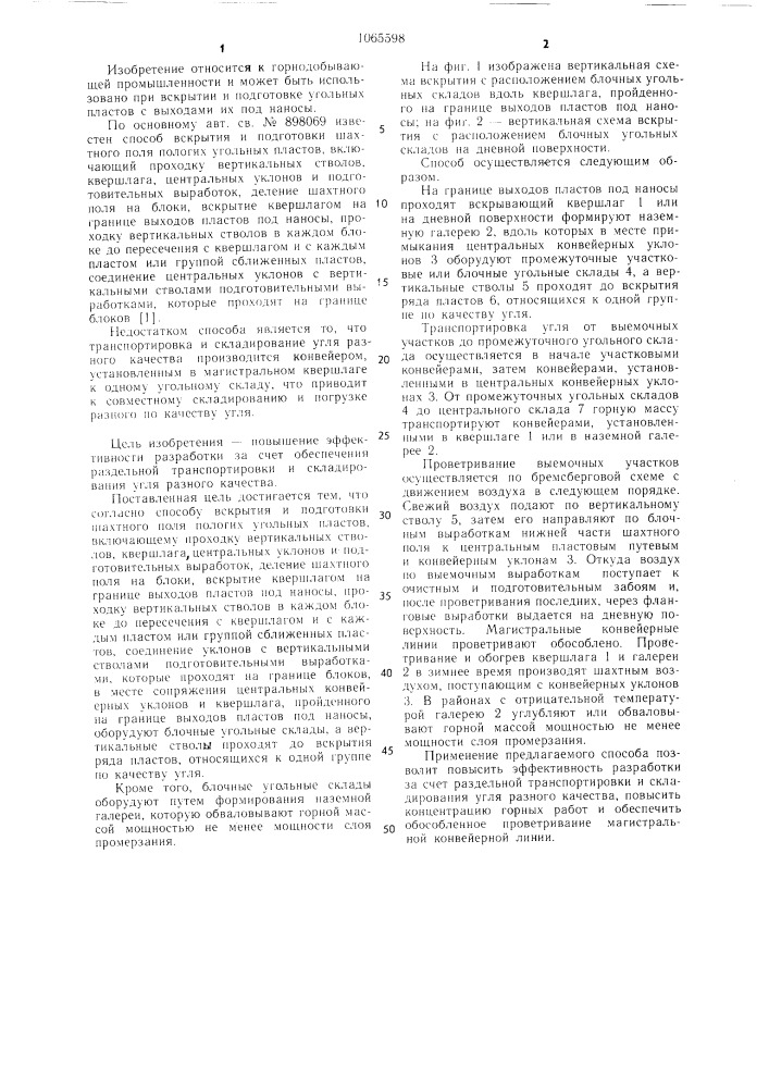Способ вскрытия и подготовки шахтного поля пологих угольных пластов (патент 1065598)