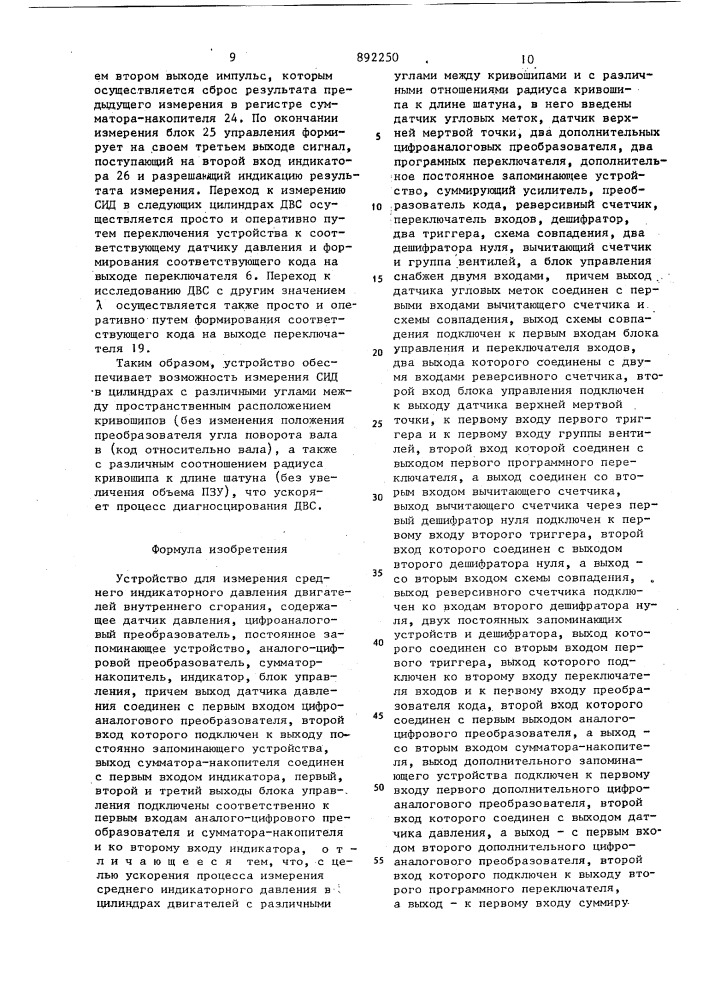 Устройство для измерения среднего индикаторного давления двигателей внуреннего сгорания (патент 892250)