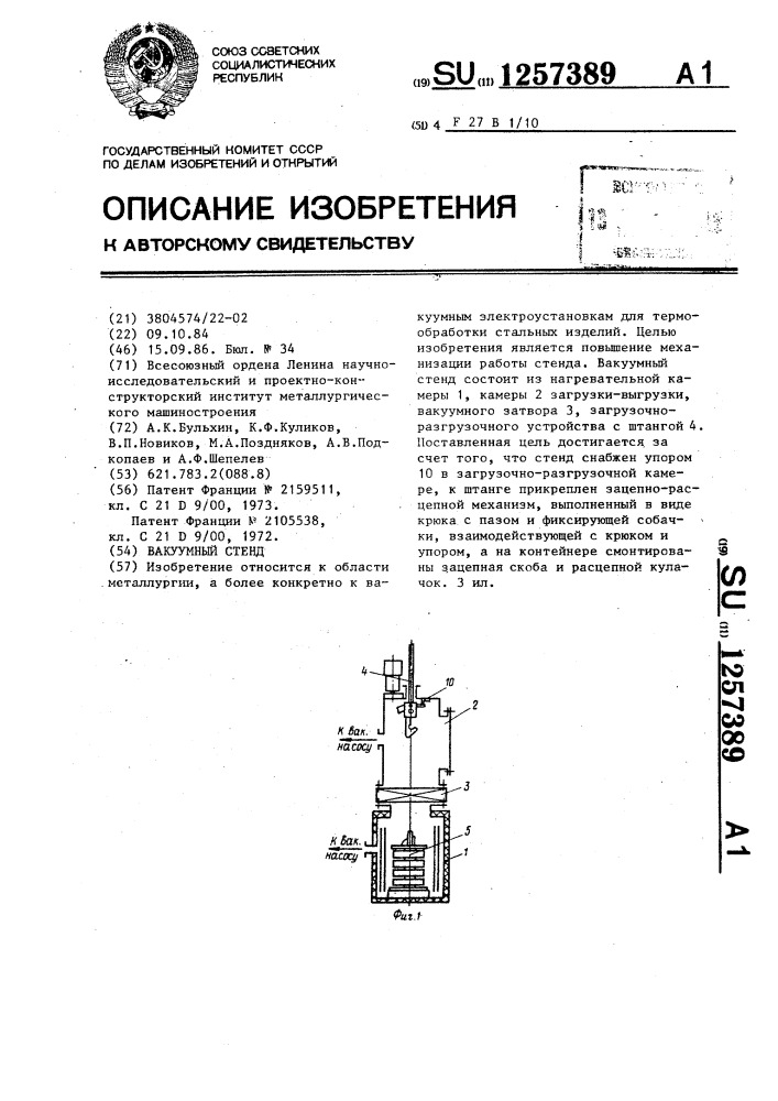 Вакуумный стенд (патент 1257389)