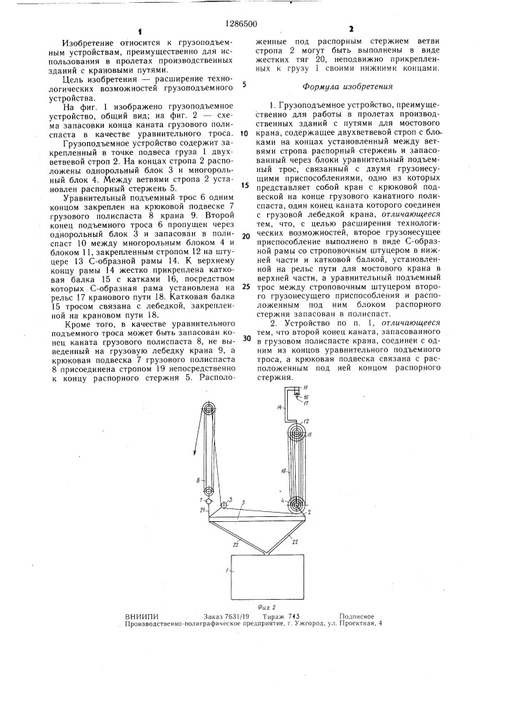Грузоподъемное устройство (патент 1286500)