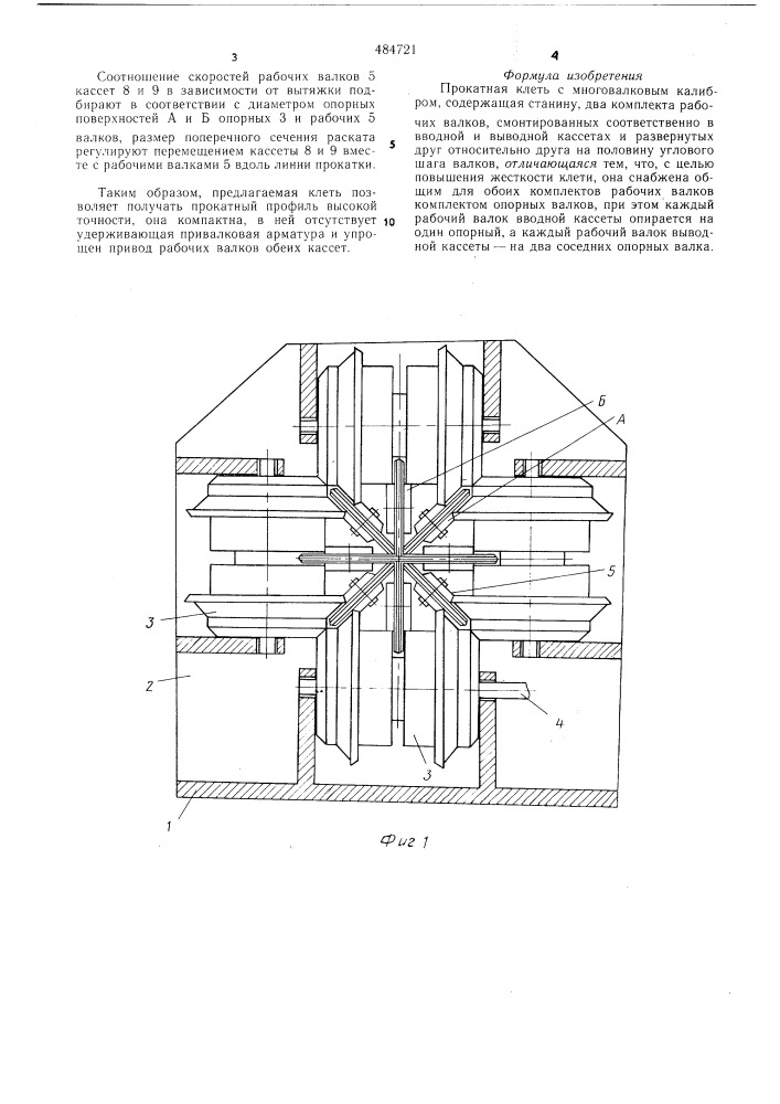 Прокатная клеть с многовалковым калибром (патент 484721)