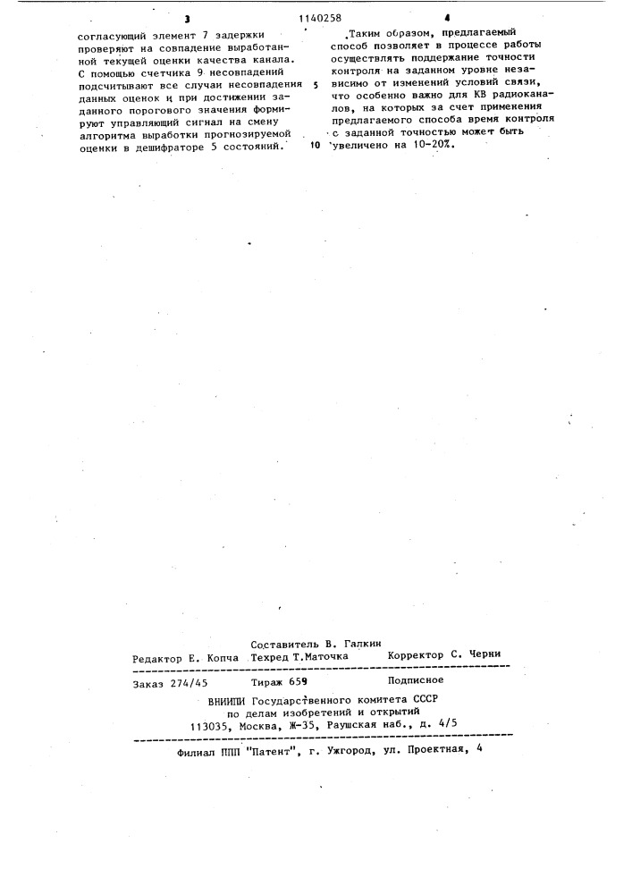 Способ контроля дискретного канала связи (патент 1140258)