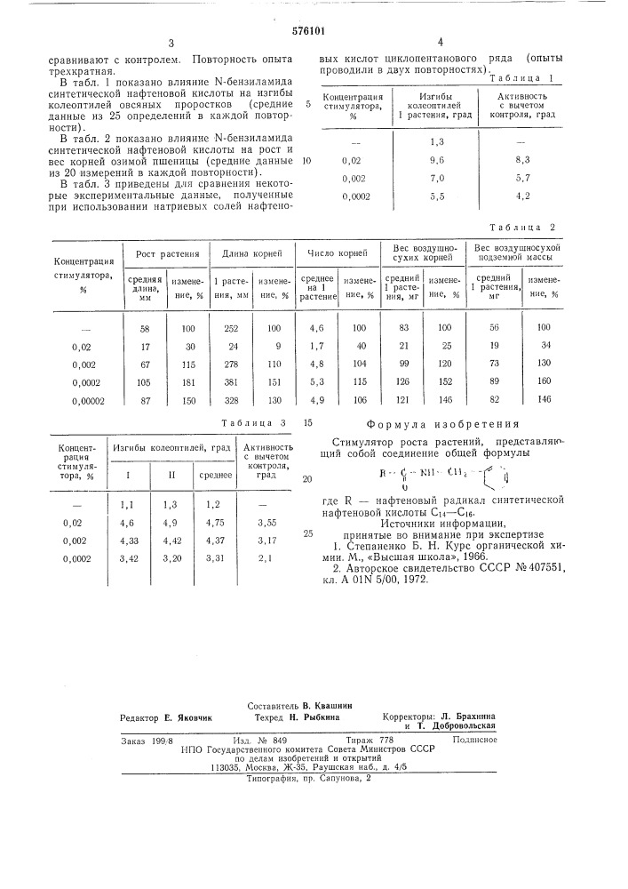 Стимулятор роста растений (патент 576101)