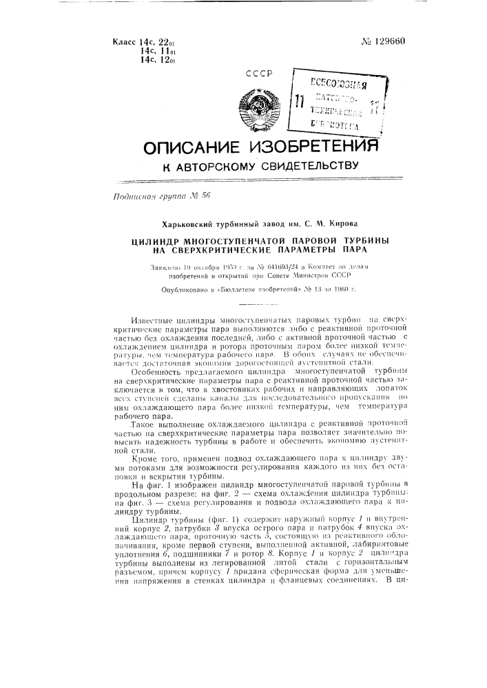 Цилиндр многоступенчатой паровой турбины на сверхкритические параметры пара (патент 129660)