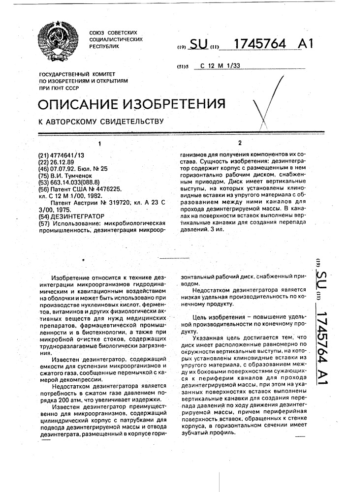 Дезинтегратор (патент 1745764)
