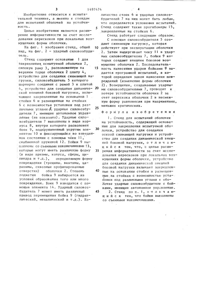 Стенд для испытаний оболочек на устойчивость (патент 1497474)