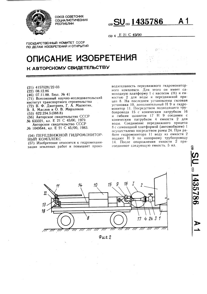 Передвижной гидромониторный комплекс (патент 1435786)