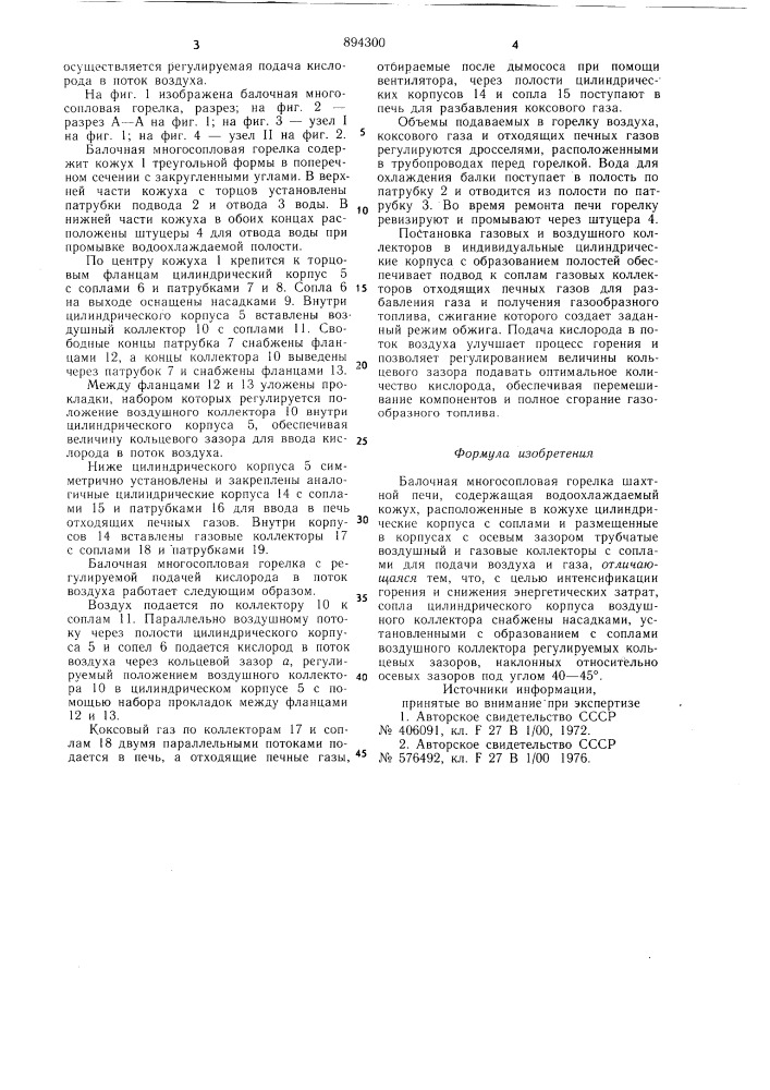 Балочная многосопловая горелка шахтной печи (патент 894300)