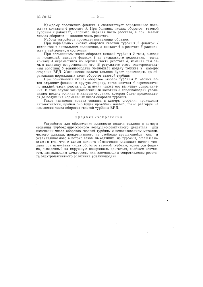 Патент ссср  80167 (патент 80167)
