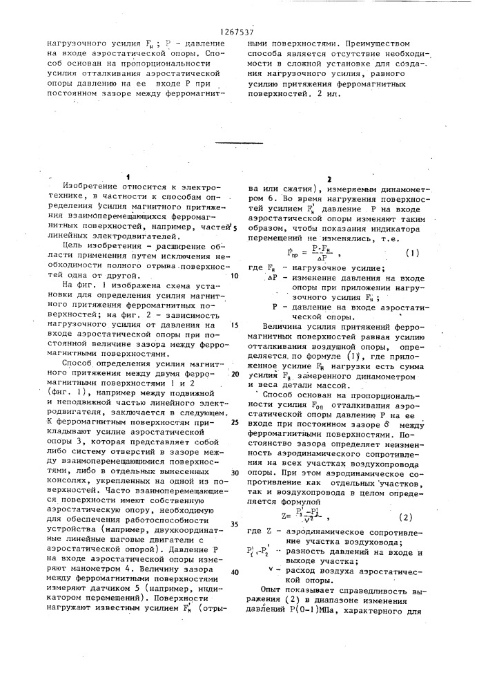 Способ определения усилия магнитного притяжения двух ферромагнитных поверхностей (патент 1267537)