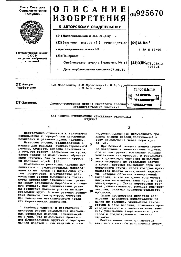 Способ измельчения изношенных резиновых изделий (патент 925670)