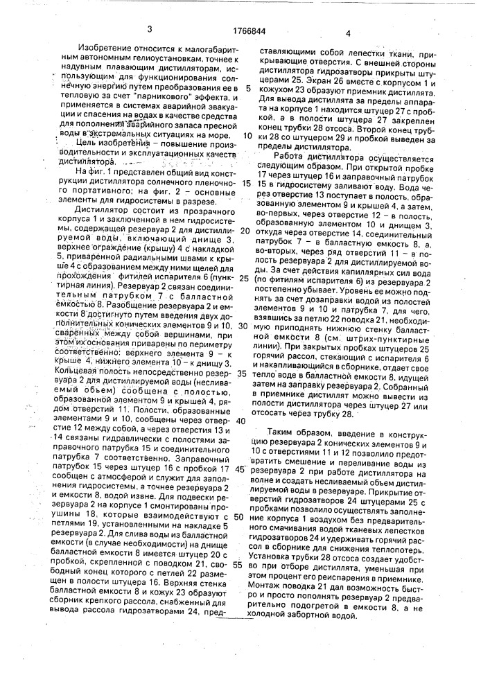 Портативный пленочный солнечный дистиллятор (патент 1766844)