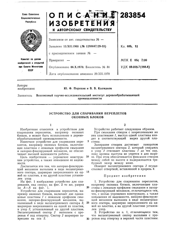 Устройство для спаривания переплетов оконных блоков (патент 283854)