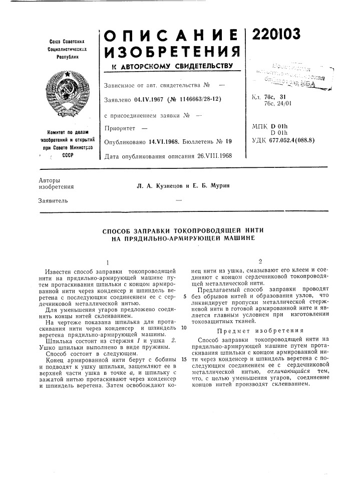 Способ заправки то ко про водя щей нити на прядильно- армирующей машине (патент 220103)