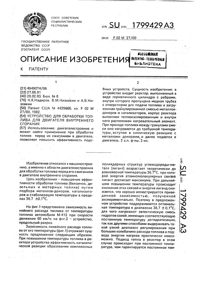 Устройство для обработки топлива для двигателя внутреннего сгорания (патент 1799429)