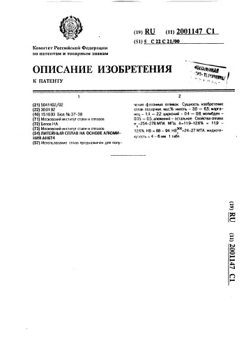 Литейный сплав на основе алюминия ан6т4 (патент 2001147)