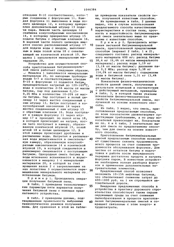 Способ приготовления битумоминеральной смеси и устройство для его осуществления (патент 1046384)