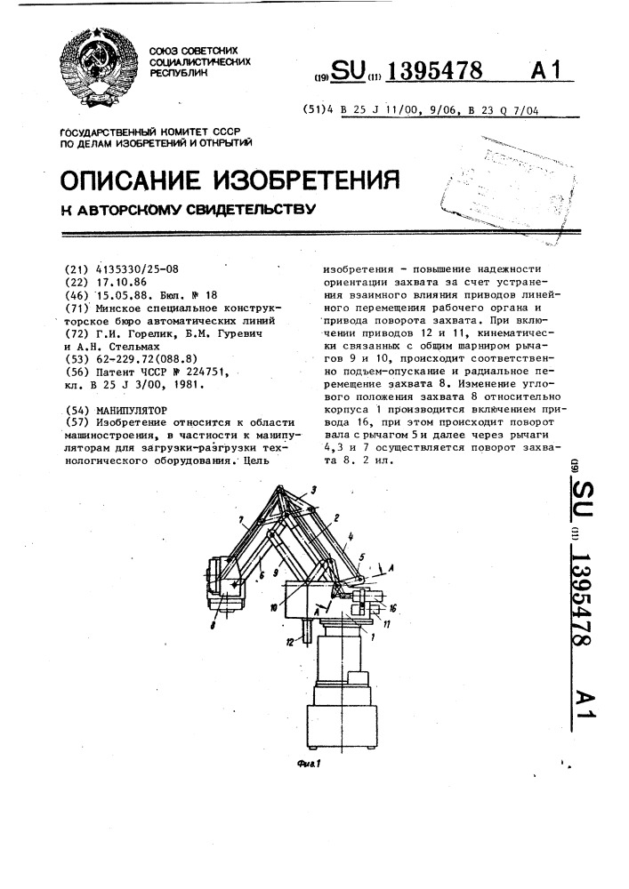 Манипулятор (патент 1395478)