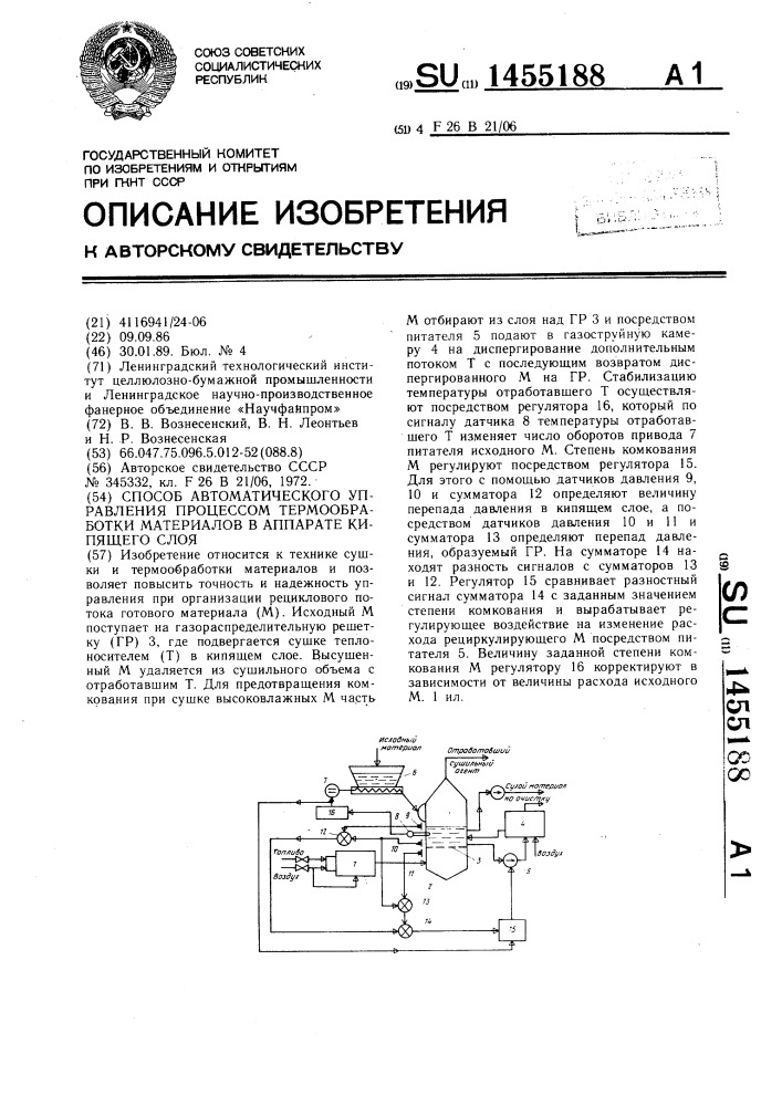 Способ автоматического управления процессом термообработки материалов в аппарате кипящего слоя (патент 1455188)