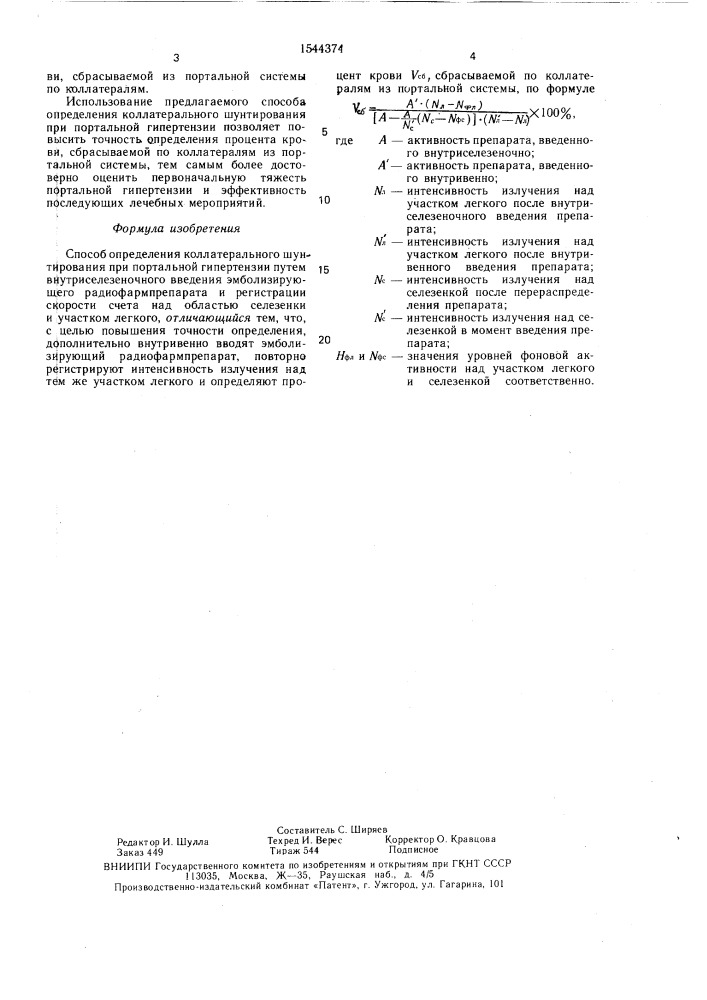 Способ определения коллатерального шунтирования при портальной гипертензии (патент 1544374)