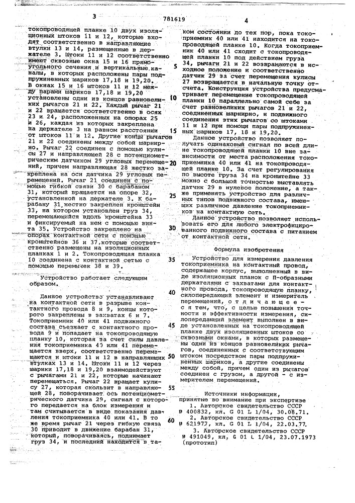 Устройство для измерения давления токоприемника на контактный провод (патент 781619)