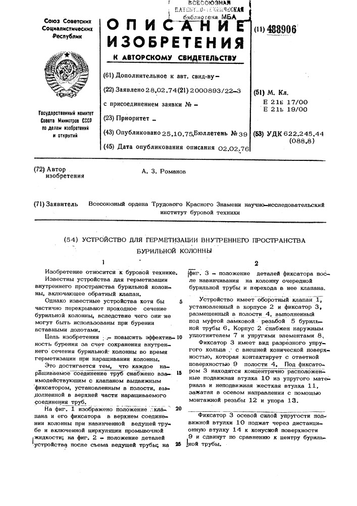 Устройство для герметизации внутреннего пространства бурильной колонны (патент 488906)