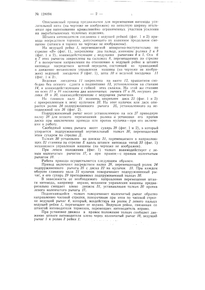 Привод к плоскочулочной коттонной машине для перемещения нитевода на неполную ширину игольницы (патент 128094)