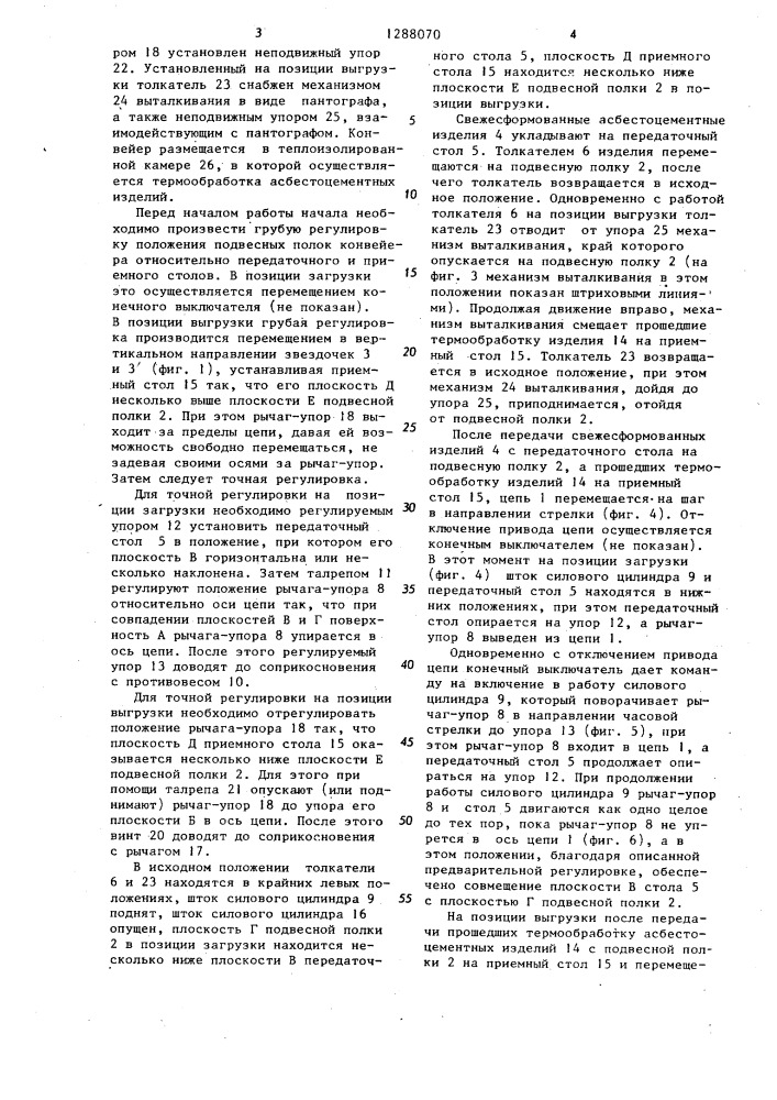 Конвейер камеры термообработки асбестоцементных изделий (патент 1288070)