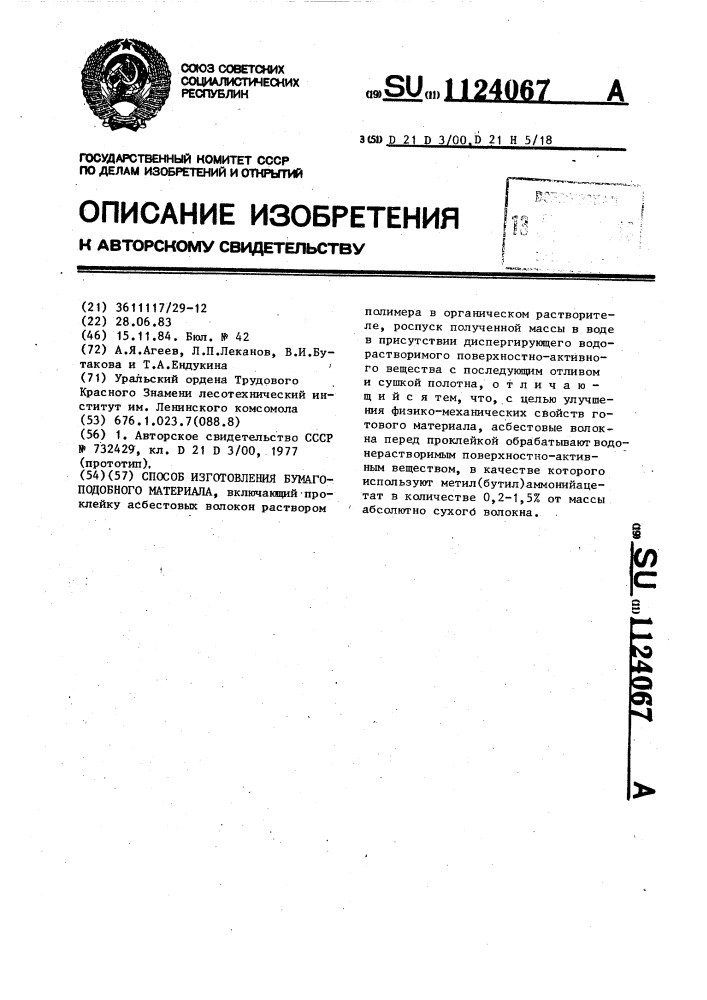 Способ изготовления бумагоподобного материала (патент 1124067)