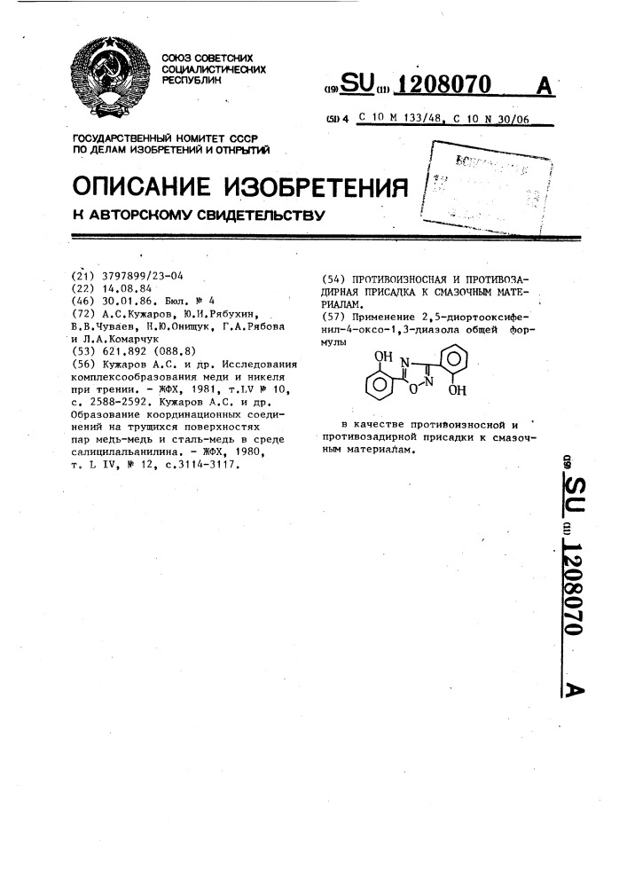 Противоизносная и противозадирная присадка к смазочным материалам (патент 1208070)