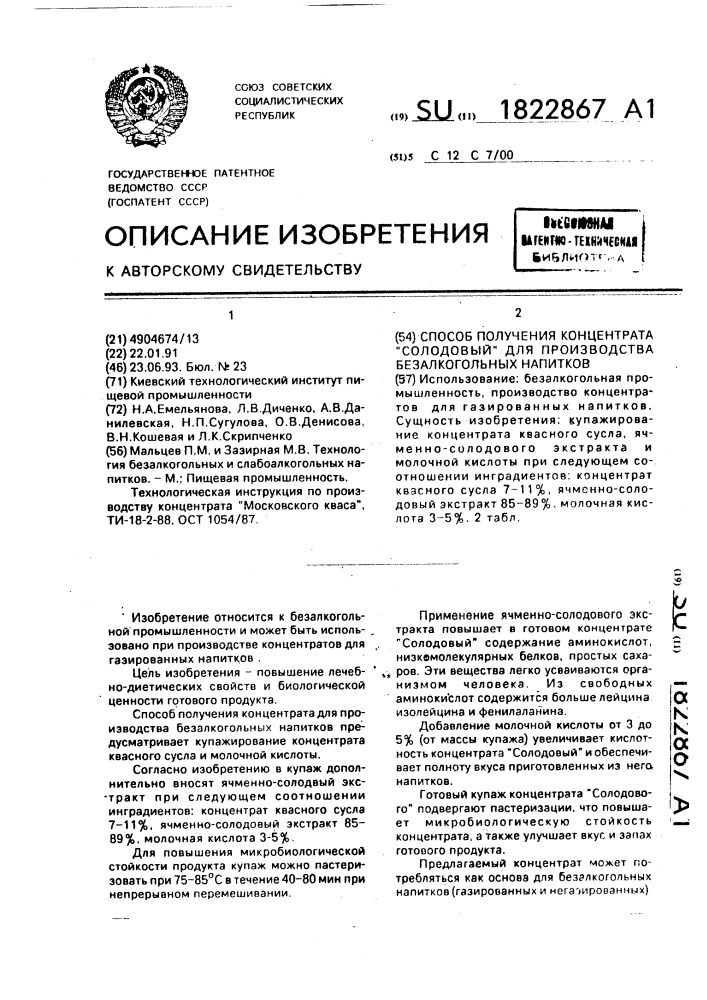 "способ получения концентрата "солодовый" для производства безалкогольных напитков" (патент 1822867)