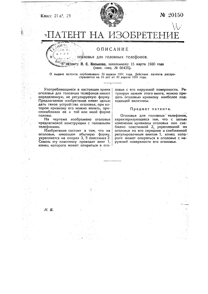 Оголовье для головных телефонов (патент 20150)