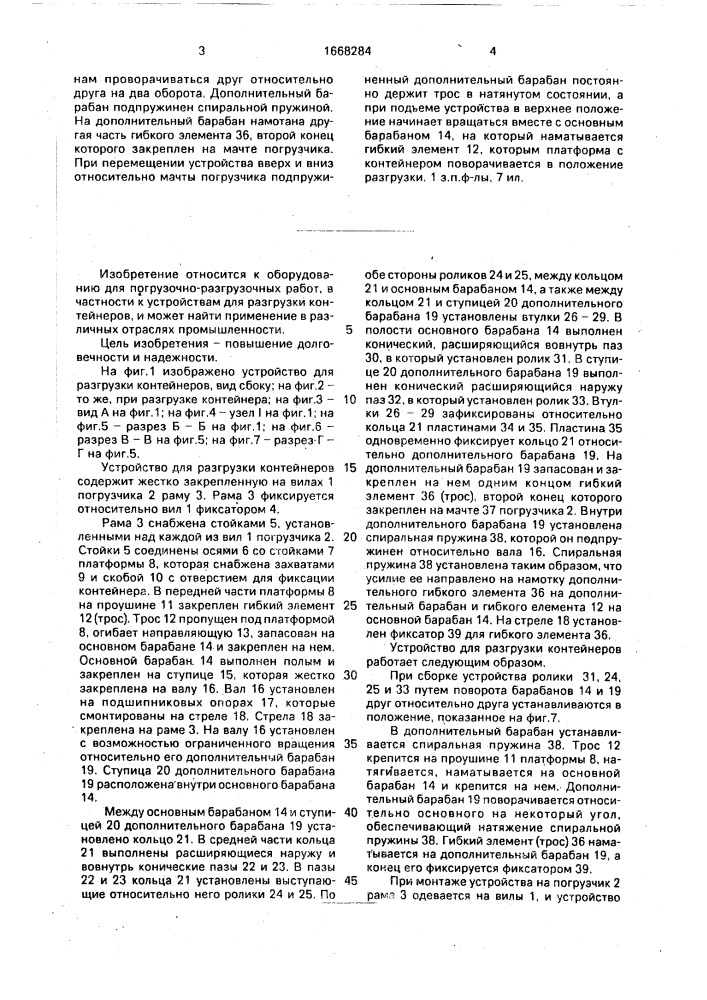 Устройство для разгрузки контейнеров (патент 1668284)