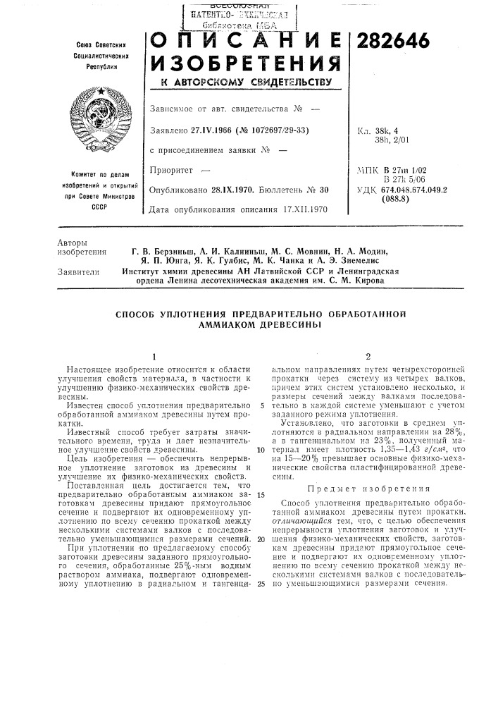 Способ уплотнения предварительно обработанной аммиаком древесины (патент 282646)