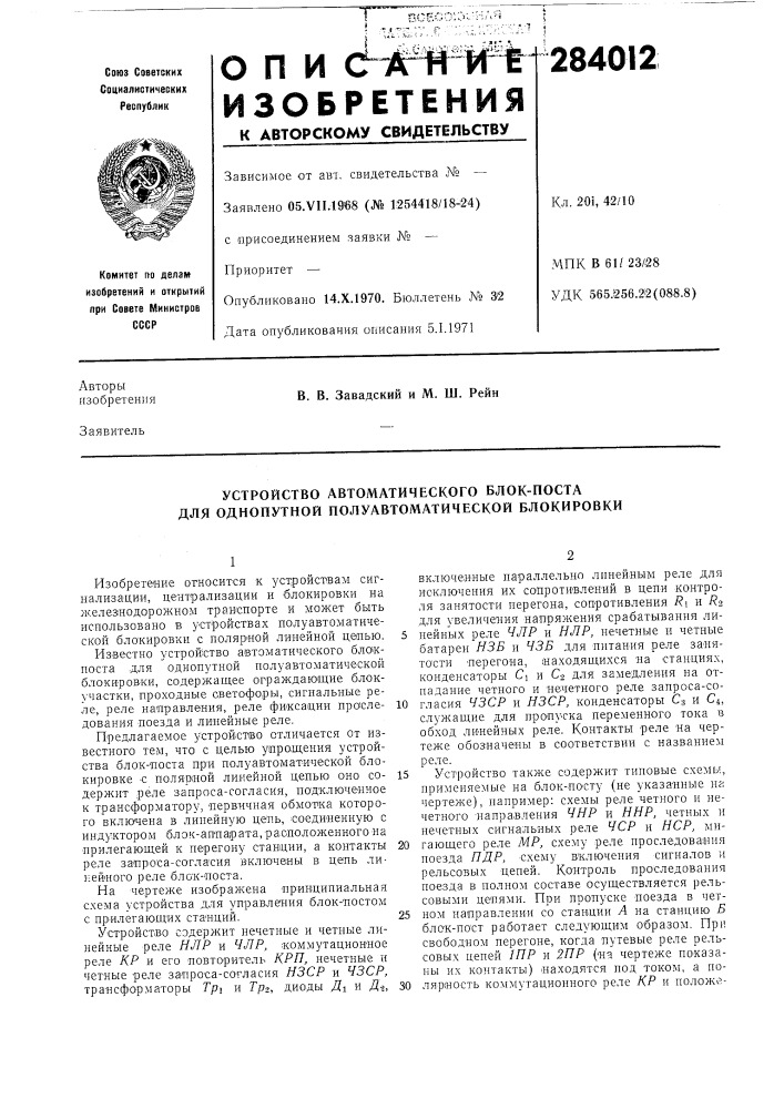 Устройство автоматического блок-поста для однопутной полуавтоматической блокировки (патент 284012)