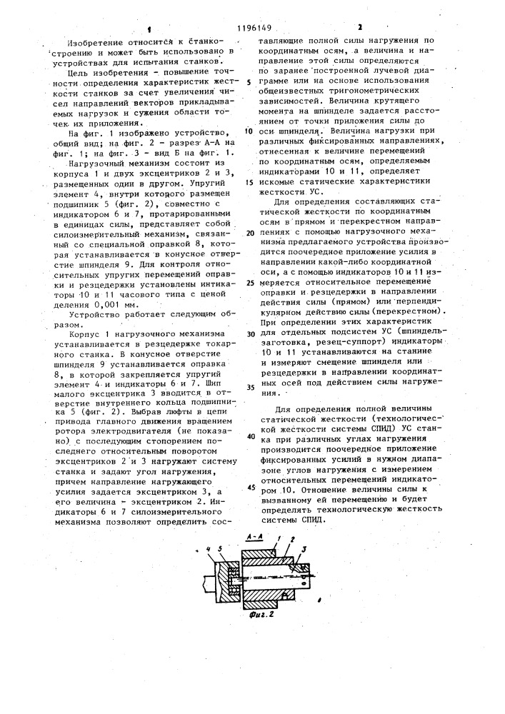 Устройство для определения комплекса статических характеристик жесткости токарных станков (патент 1196149)