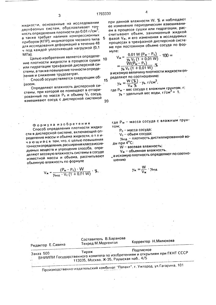 Способ определения плотности жидкости в дисперсной системе (патент 1793330)