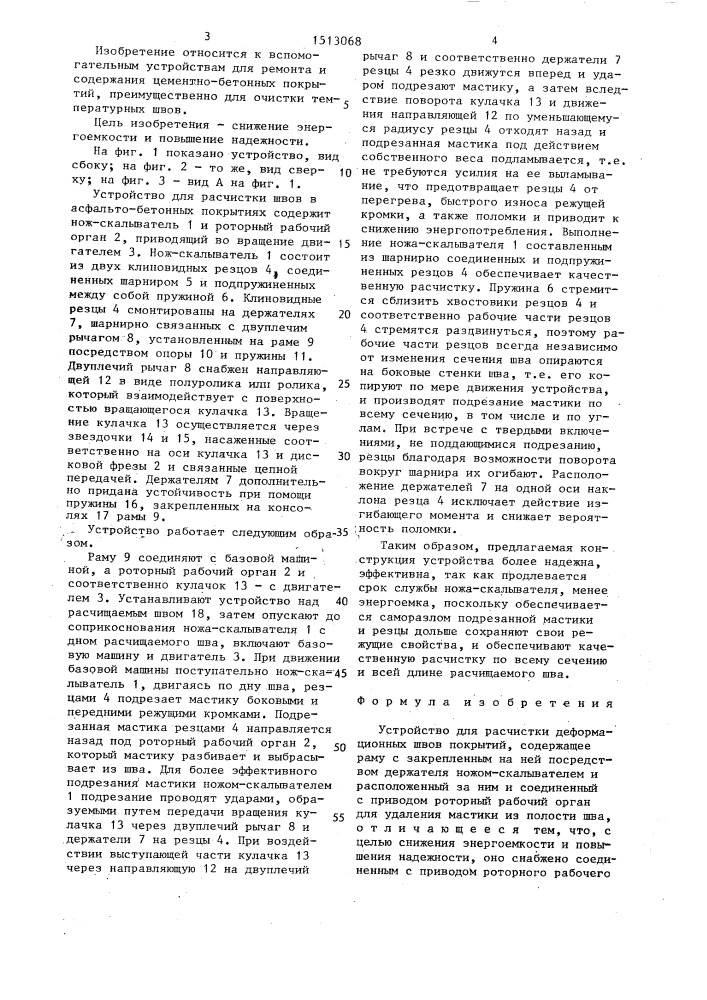 Устройство для расчистки деформационных швов покрытий (патент 1513068)