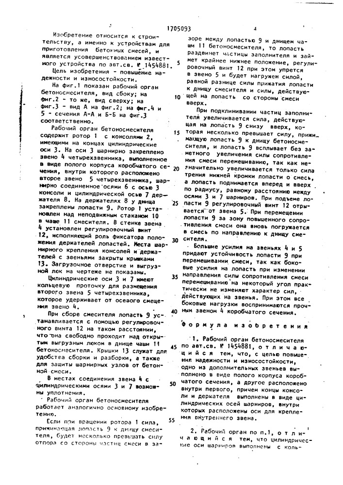 Рабочий орган бетоносмесителя (патент 1705093)