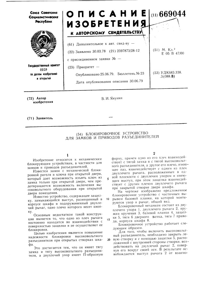 Блокировочное устройство для замков и приводов разъединителей (патент 669044)